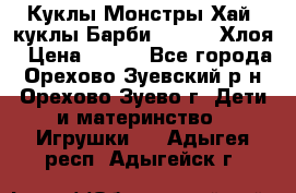 Куклы Монстры Хай, куклы Барби,. Bratz Хлоя › Цена ­ 350 - Все города, Орехово-Зуевский р-н, Орехово-Зуево г. Дети и материнство » Игрушки   . Адыгея респ.,Адыгейск г.